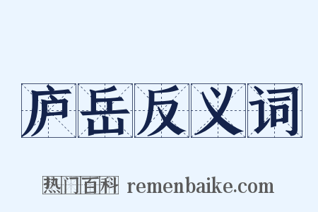 庐岳反义词是什么意思的图片